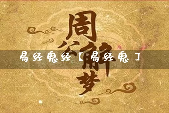 易经鬼经【易经鬼】_https://www.nbtfsb.com_生肖星座_第1张