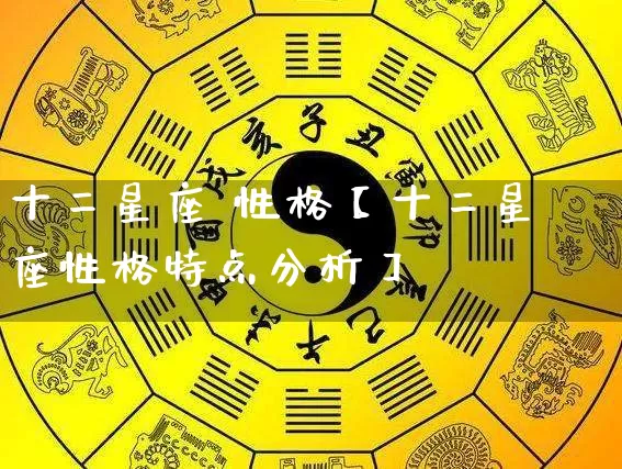 十二星座 性格【十二星座性格特点分析】_https://www.nbtfsb.com_生肖星座_第1张