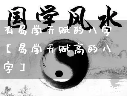 有易学天赋的八字【易学天赋高的八字】_https://www.nbtfsb.com_周公解梦_第1张