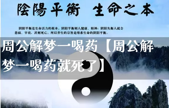 周公解梦一喝药【周公解梦一喝药就死了】_https://www.nbtfsb.com_国学动态_第1张