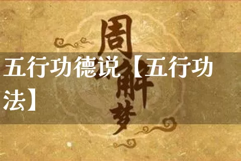 五行功德说【五行功法】_https://www.nbtfsb.com_易经起名_第1张