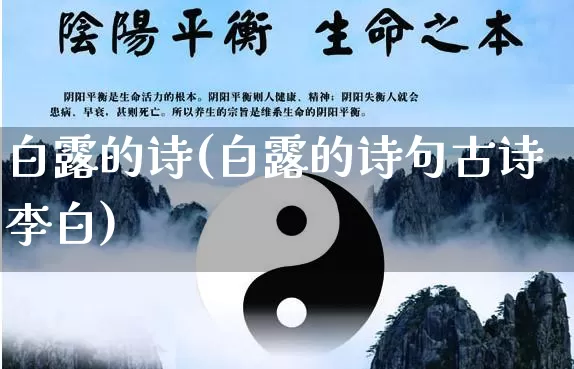 白露的诗(白露的诗句古诗李白)_https://www.nbtfsb.com_道源国学_第1张