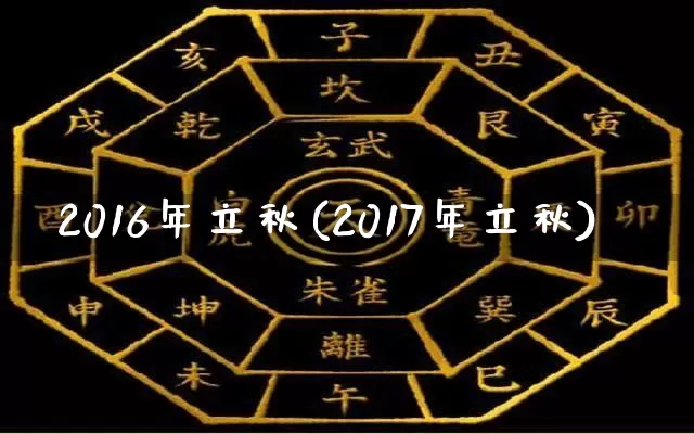 2016年立秋(2017年立秋)_https://www.nbtfsb.com_周公解梦_第1张