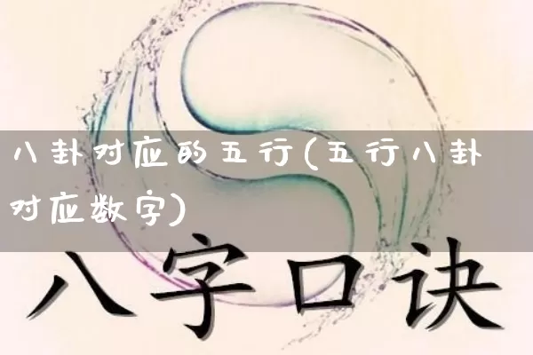 八卦对应的五行(五行八卦对应数字)_https://www.nbtfsb.com_国学动态_第1张