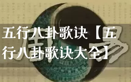 五行八卦歌诀【五行八卦歌诀大全】_https://www.nbtfsb.com_五行风水_第1张
