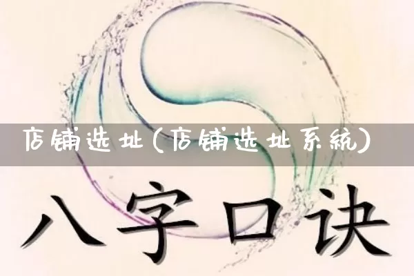 店铺选址(店铺选址系统)_https://www.nbtfsb.com_周公解梦_第1张