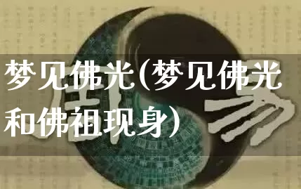 梦见佛光(梦见佛光和佛祖现身)_https://www.nbtfsb.com_易经起名_第1张
