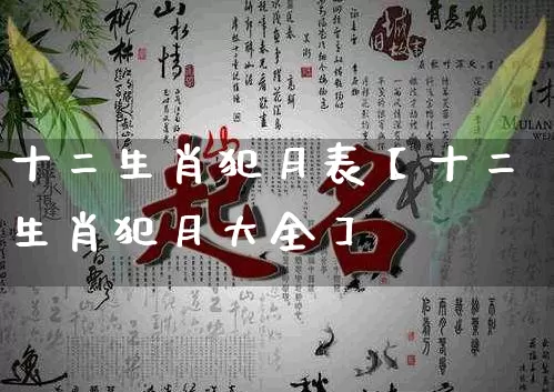 十二生肖犯月表【十二生肖犯月大全】_https://www.nbtfsb.com_五行风水_第1张