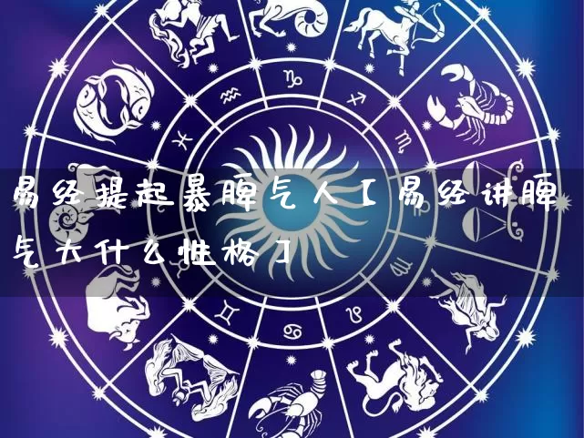 易经提起暴脾气人【易经讲脾气大什么性格】_https://www.nbtfsb.com_生肖星座_第1张