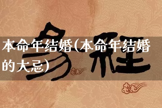 本命年结婚(本命年结婚的大忌)_https://www.nbtfsb.com_道源国学_第1张