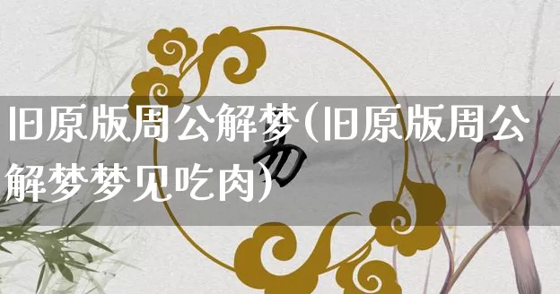 旧原版周公解梦(旧原版周公解梦梦见吃肉)_https://www.nbtfsb.com_国学动态_第1张