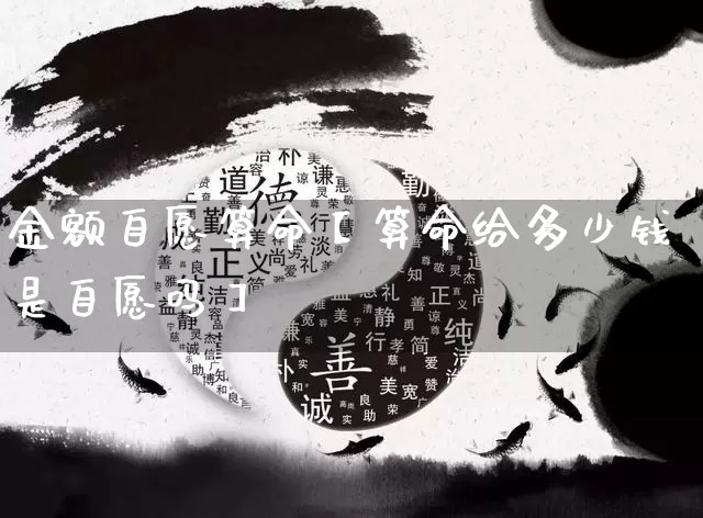 金额自愿算命【算命给多少钱是自愿吗】_https://www.nbtfsb.com_道源国学_第1张