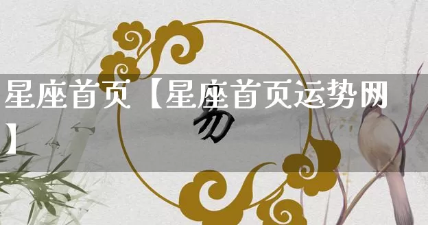 星座首页【星座首页运势网】_https://www.nbtfsb.com_生肖星座_第1张