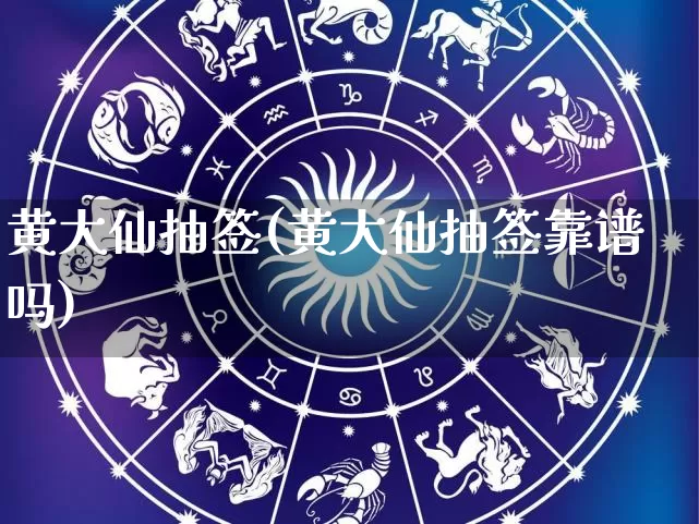 黄大仙抽签(黄大仙抽签靠谱吗)_https://www.nbtfsb.com_国学动态_第1张
