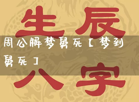 周公解梦舅死【梦到舅死】_https://www.nbtfsb.com_国学动态_第1张