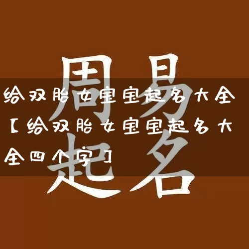给双胎女宝宝起名大全【给双胎女宝宝起名大全四个字】_https://www.nbtfsb.com_八字算命_第1张