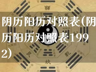 阴历阳历对照表(阴历阳历对照表1992)_https://www.nbtfsb.com_周公解梦_第1张