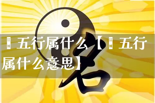 旪五行属什么【旪五行属什么意思】_https://www.nbtfsb.com_生肖星座_第1张