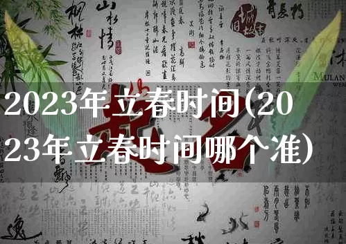 2023年立春时间(2023年立春时间哪个准)_https://www.nbtfsb.com_周公解梦_第1张