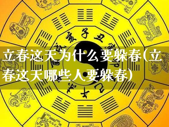 立春这天为什么要躲春(立春这天哪些人要躲春)_https://www.nbtfsb.com_易经起名_第1张