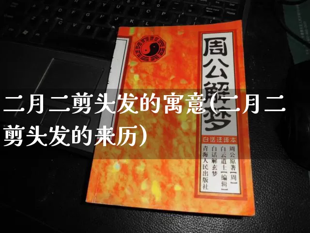 二月二剪头发的寓意(二月二剪头发的来历)_生肖星座_第1张_易东行 二月二剪头发的寓意(二月二剪头发的来历)_https://www.nbtfsb.com_生肖星座_第1张