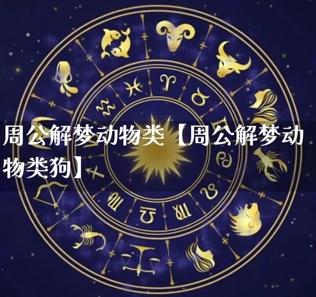 周公解梦动物类【周公解梦动物类狗】_https://www.nbtfsb.com_道源国学_第1张