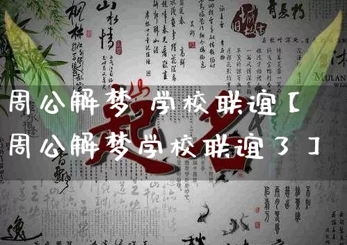 周公解梦 学校联谊【周公解梦学校联谊了】_https://www.nbtfsb.com_道源国学_第1张