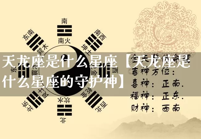 天龙座是什么星座【天龙座是什么星座的守护神】_https://www.nbtfsb.com_易经起名_第1张