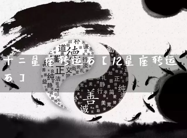 十二星座转运石【12星座转运石】_https://www.nbtfsb.com_八字算命_第1张