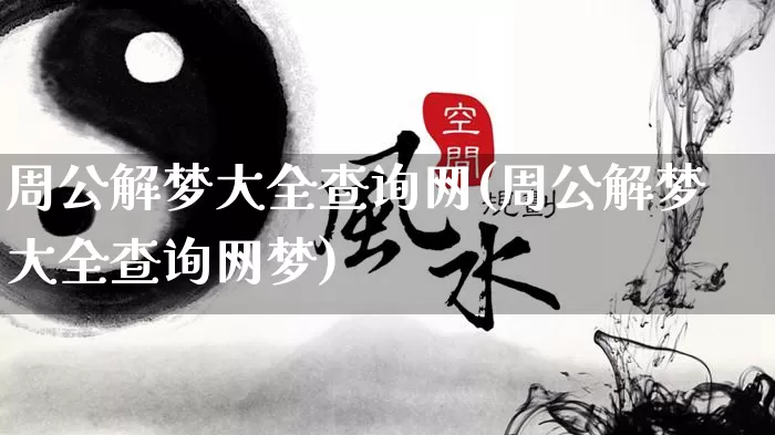 周公解梦大全查询网(周公解梦大全查询网梦)_https://www.nbtfsb.com_生肖星座_第1张