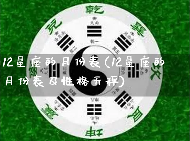 12星座的月份表(12星座的月份表及性格天秤)_https://www.nbtfsb.com_生肖星座_第1张
