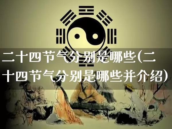 二十四节气分别是哪些(二十四节气分别是哪些并介绍)_https://www.nbtfsb.com_周公解梦_第1张