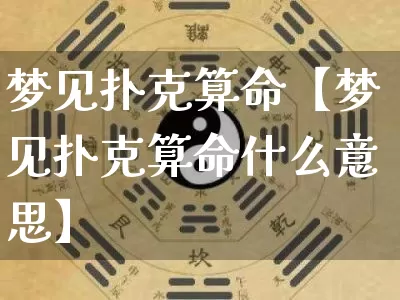 梦见扑克算命【梦见扑克算命什么意思】_https://www.nbtfsb.com_周公解梦_第1张
