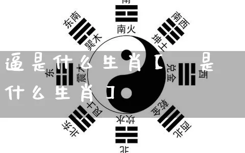 逼是什么生肖【熻是什么生肖】_生肖星座_第1张_易东行 逼是什么生肖【熻是什么生肖】_https://www.nbtfsb.com_生肖星座_第1张