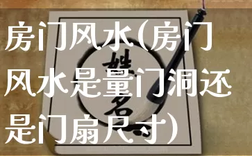 房门风水(房门风水是量门洞还是门扇尺寸)_https://www.nbtfsb.com_五行风水_第1张