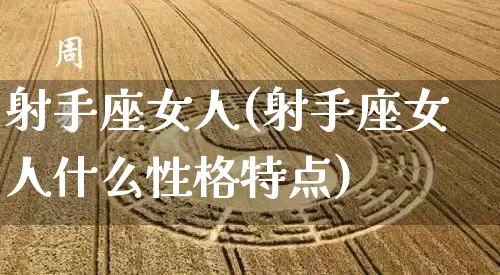 射手座女人(射手座女人什么性格特点)_https://www.nbtfsb.com_八字算命_第1张