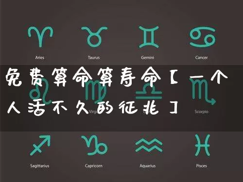免费算命算寿命【一个人活不久的征兆】_https://www.nbtfsb.com_生肖星座_第1张