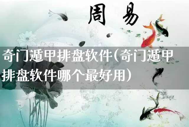 奇门遁甲排盘软件(奇门遁甲排盘软件哪个最好用)_https://www.nbtfsb.com_易经起名_第1张