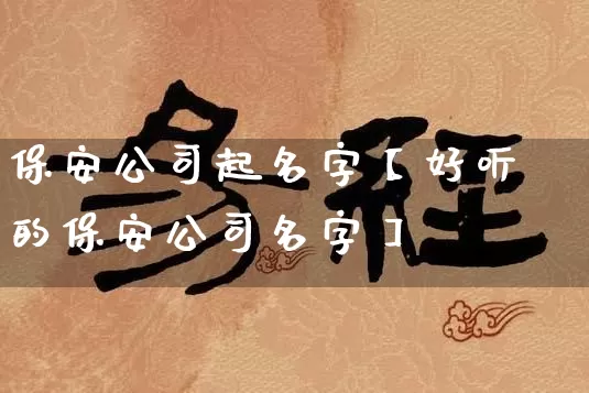 保安公司起名字【好听的保安公司名字】_https://www.nbtfsb.com_生肖星座_第1张