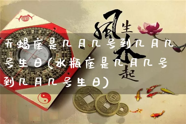 天蝎座是几月几号到几月几号生日(水瓶座是几月几号到几月几号生日)_五行风水_第1张_易东行 天蝎座是几月几号到几月几号生日(水瓶座是几月几号到几月几号生日)_https://www.nbtfsb.com_五行风水_第1张