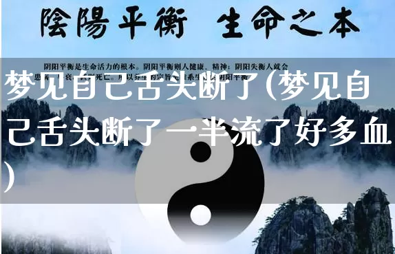 梦见自己舌头断了(梦见自己舌头断了一半流了好多血)_https://www.nbtfsb.com_易经起名_第1张
