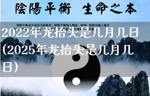 2022年龙抬头是几月几日(2025年龙抬头是几月几日)_https://www.nbtfsb.com_五行风水_第1张