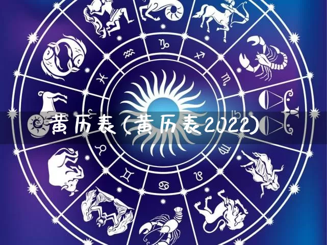 黄历表(黄历表2022)_https://www.nbtfsb.com_国学动态_第1张