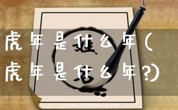 虎年是什么年(虎年是什么年?)_https://www.nbtfsb.com_周公解梦_第1张