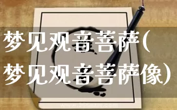 梦见观音菩萨(梦见观音菩萨像)_https://www.nbtfsb.com_国学动态_第1张