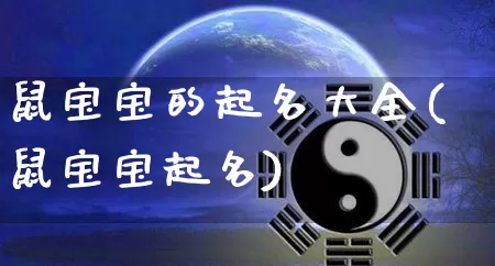 鼠宝宝的起名大全(鼠宝宝起名)_https://www.nbtfsb.com_易经起名_第1张