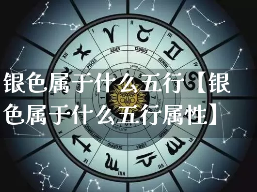 银色属于什么五行【银色属于什么五行属性】_https://www.nbtfsb.com_易经起名_第1张