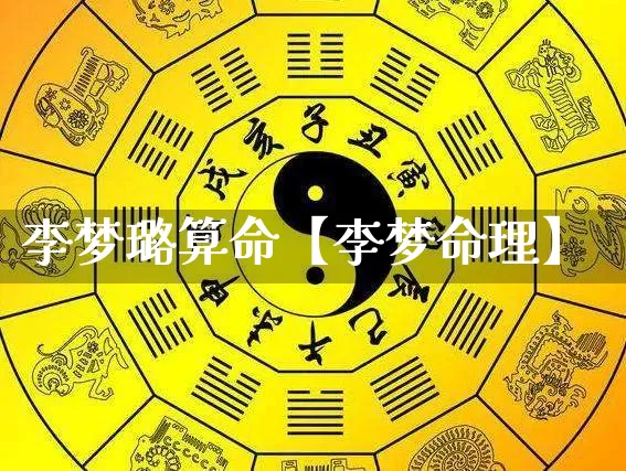 李梦璐算命【李梦命理】_https://www.nbtfsb.com_五行风水_第1张