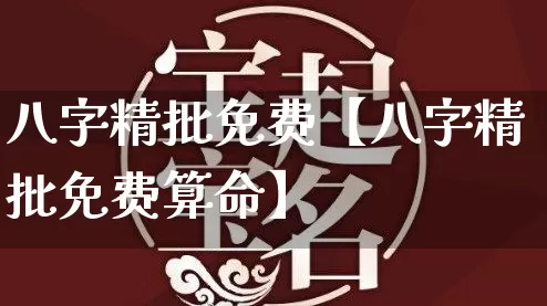 八字精批免费【八字精批免费算命】_https://www.nbtfsb.com_易经起名_第1张