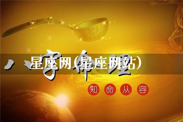 星座网(星座网站)_https://www.nbtfsb.com_国学动态_第1张